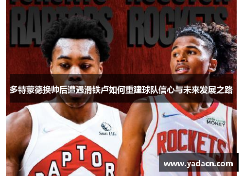 多特蒙德换帅后遭遇滑铁卢如何重建球队信心与未来发展之路 多特蒙德换帅后遭遇滑铁卢如何重建球队信心与未来发展之路