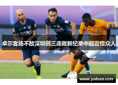卓尔客场不敌深圳创三连败新纪录中超震惊众人