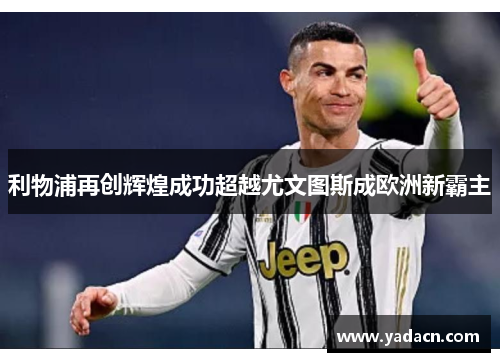 利物浦再创辉煌成功超越尤文图斯成欧洲新霸主