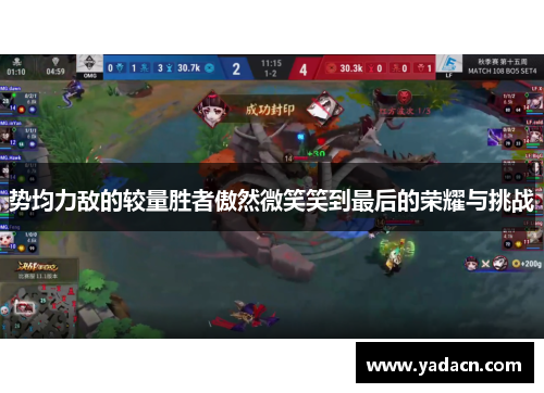 势均力敌的较量胜者傲然微笑笑到最后的荣耀与挑战