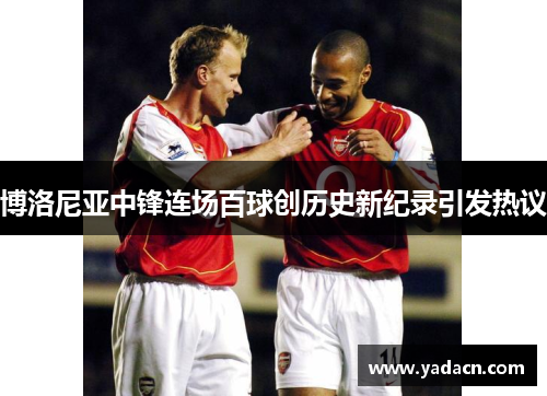 博洛尼亚中锋连场百球创历史新纪录引发热议