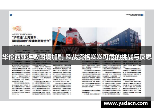 华伦西亚连败困境加剧 欧战资格岌岌可危的挑战与反思