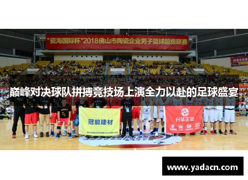 巅峰对决球队拼搏竞技场上演全力以赴的足球盛宴 巅峰对决球队拼搏竞技场上演全力以赴的足球盛宴