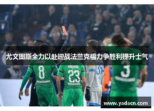 尤文图斯全力以赴迎战法兰克福力争胜利提升士气 尤文图斯全力以赴迎战法兰克福力争胜利提升士气