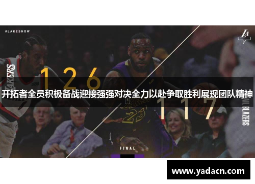 开拓者全员积极备战迎接强强对决全力以赴争取胜利展现团队精神