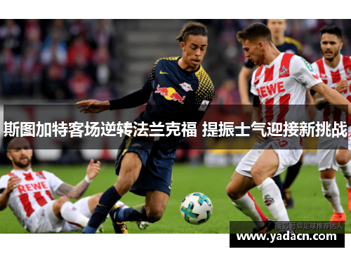 斯图加特客场逆转法兰克福 提振士气迎接新挑战