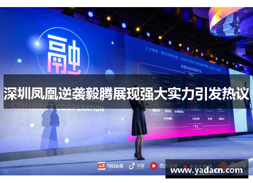深圳凤凰逆袭毅腾展现强大实力引发热议 深圳凤凰逆袭毅腾展现强大实力引发热议