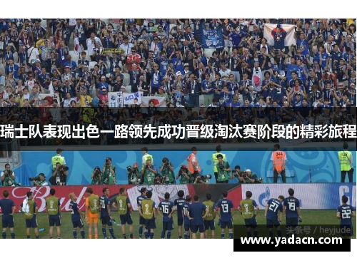 瑞士队表现出色一路领先成功晋级淘汰赛阶段的精彩旅程 瑞士队表现出色一路领先成功晋级淘汰赛阶段的精彩旅程