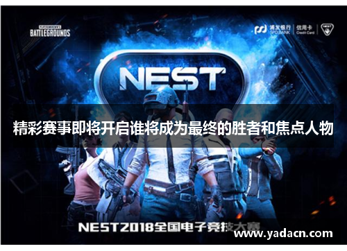 精彩赛事即将开启谁将成为最终的胜者和焦点人物 精彩赛事即将开启谁将成为最终的胜者和焦点人物