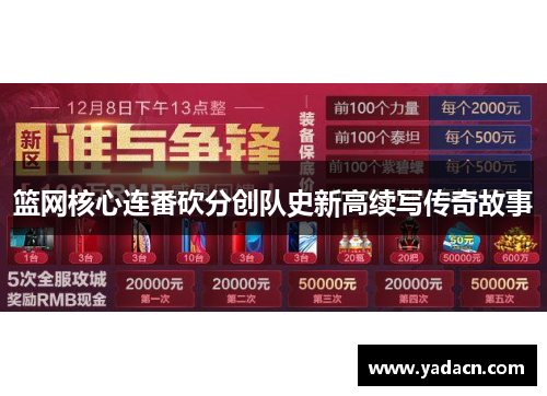 篮网核心连番砍分创队史新高续写传奇故事 篮网核心连番砍分创队史新高续写传奇故事