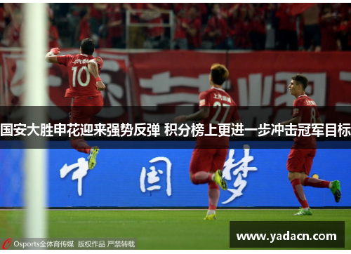 国安大胜申花迎来强势反弹 积分榜上更进一步冲击冠军目标