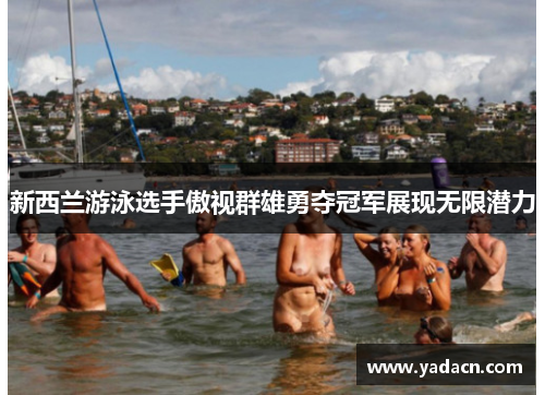 新西兰游泳选手傲视群雄勇夺冠军展现无限潜力