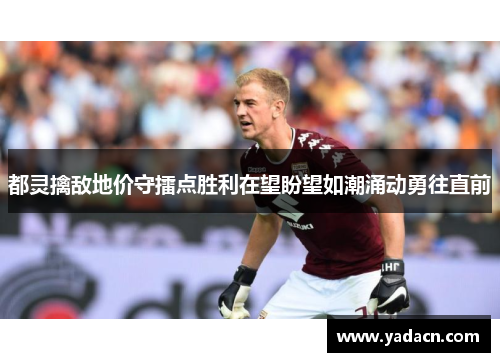 都灵擒敌地价守擂点胜利在望盼望如潮涌动勇往直前