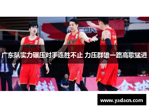广东队实力碾压对手连胜不止 力压群雄一路高歌猛进