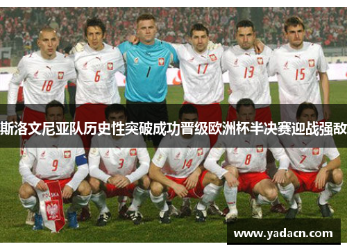斯洛文尼亚队历史性突破成功晋级欧洲杯半决赛迎战强敌