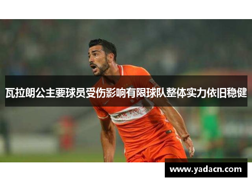 瓦拉朗公主要球员受伤影响有限球队整体实力依旧稳健