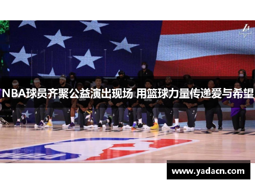 NBA球员齐聚公益演出现场 用篮球力量传递爱与希望