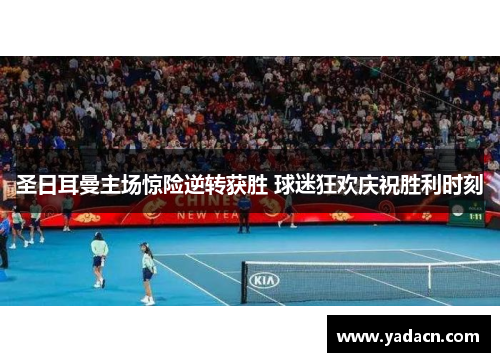 圣日耳曼主场惊险逆转获胜 球迷狂欢庆祝胜利时刻