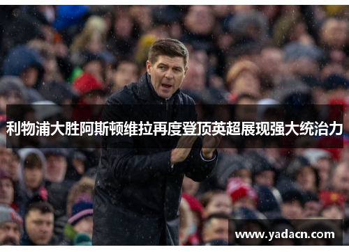 利物浦大胜阿斯顿维拉再度登顶英超展现强大统治力