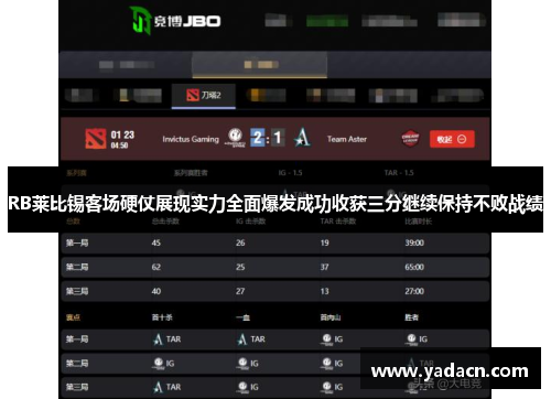 RB莱比锡客场硬仗展现实力全面爆发成功收获三分继续保持不败战绩