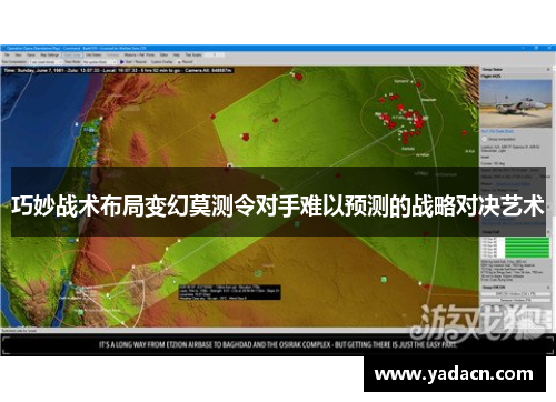 巧妙战术布局变幻莫测令对手难以预测的战略对决艺术