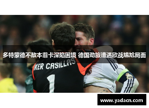 多特蒙德不敌本菲卡深陷困境 德国劲旅遭遇欧战尴尬局面