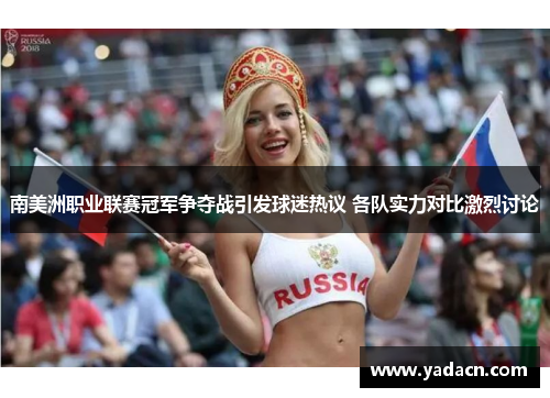 南美洲职业联赛冠军争夺战引发球迷热议 各队实力对比激烈讨论