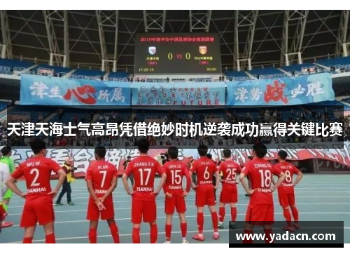 天津天海士气高昂凭借绝妙时机逆袭成功赢得关键比赛