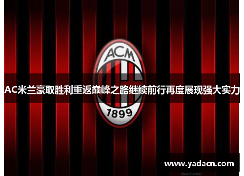 AC米兰豪取胜利重返巅峰之路继续前行再度展现强大实力