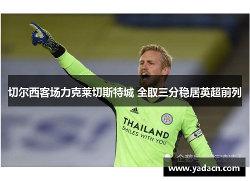 切尔西客场力克莱切斯特城 全取三分稳居英超前列