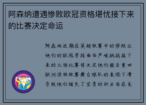阿森纳遭遇惨败欧冠资格堪忧接下来的比赛决定命运 阿森纳遭遇惨败欧冠资格堪忧接下来的比赛决定命运