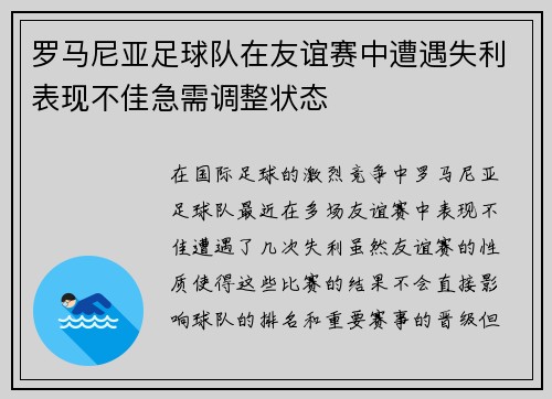 罗马尼亚足球队在友谊赛中遭遇失利表现不佳急需调整状态 罗马尼亚足球队在友谊赛中遭遇失利表现不佳急需调整状态