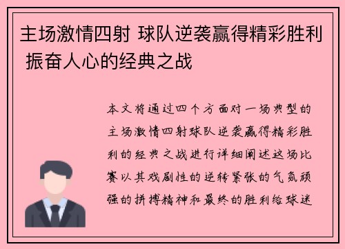 主场激情四射 球队逆袭赢得精彩胜利 振奋人心的经典之战 主场激情四射 球队逆袭赢得精彩胜利 振奋人心的经典之战