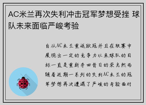 AC米兰再次失利冲击冠军梦想受挫 球队未来面临严峻考验 AC米兰再次失利冲击冠军梦想受挫 球队未来面临严峻考验
