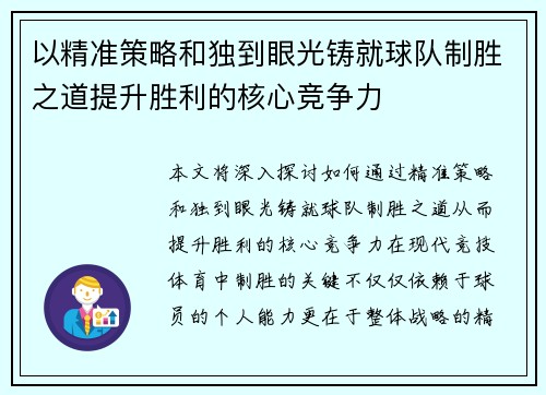 以精准策略和独到眼光铸就球队制胜之道提升胜利的核心竞争力 以精准策略和独到眼光铸就球队制胜之道提升胜利的核心竞争力
