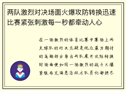两队激烈对决场面火爆攻防转换迅速比赛紧张刺激每一秒都牵动人心 两队激烈对决场面火爆攻防转换迅速比赛紧张刺激每一秒都牵动人心