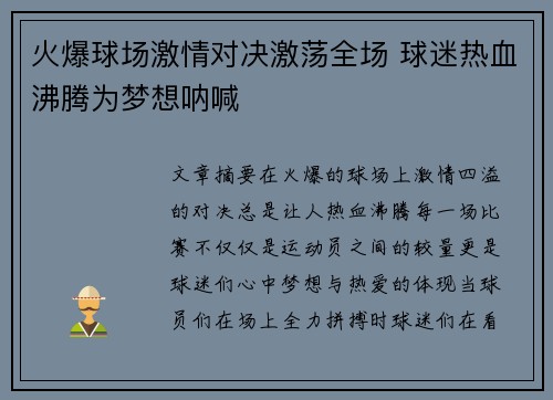 火爆球场激情对决激荡全场 球迷热血沸腾为梦想呐喊 火爆球场激情对决激荡全场 球迷热血沸腾为梦想呐喊