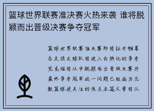 篮球世界联赛准决赛火热来袭 谁将脱颖而出晋级决赛争夺冠军 篮球世界联赛准决赛火热来袭 谁将脱颖而出晋级决赛争夺冠军