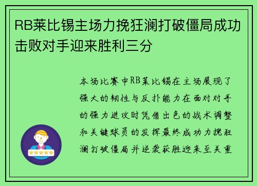 RB莱比锡主场力挽狂澜打破僵局成功击败对手迎来胜利三分 RB莱比锡主场力挽狂澜打破僵局成功击败对手迎来胜利三分