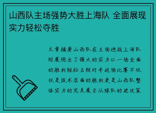 山西队主场强势大胜上海队 全面展现实力轻松夺胜 山西队主场强势大胜上海队 全面展现实力轻松夺胜