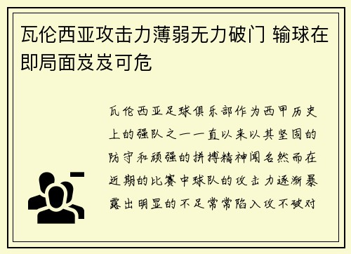 瓦伦西亚攻击力薄弱无力破门 输球在即局面岌岌可危 瓦伦西亚攻击力薄弱无力破门 输球在即局面岌岌可危
