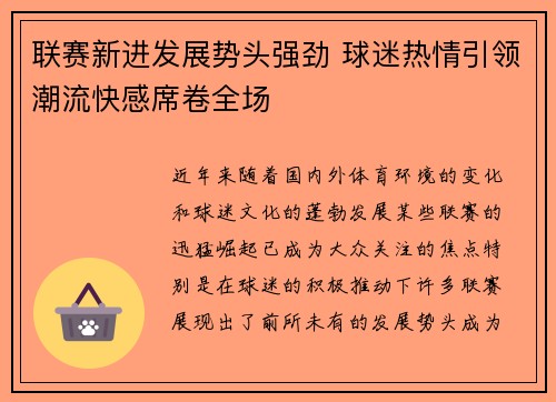 联赛新进发展势头强劲 球迷热情引领潮流快感席卷全场 联赛新进发展势头强劲 球迷热情引领潮流快感席卷全场