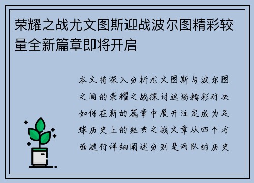 荣耀之战尤文图斯迎战波尔图精彩较量全新篇章即将开启 荣耀之战尤文图斯迎战波尔图精彩较量全新篇章即将开启