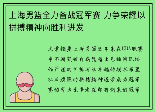 上海男篮全力备战冠军赛 力争荣耀以拼搏精神向胜利进发 上海男篮全力备战冠军赛 力争荣耀以拼搏精神向胜利进发