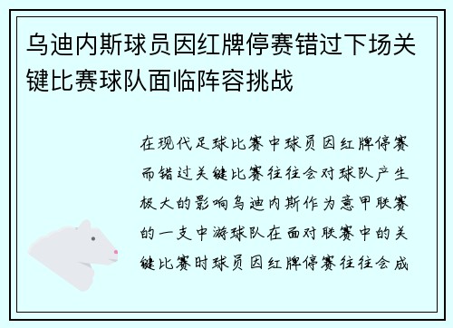 乌迪内斯球员因红牌停赛错过下场关键比赛球队面临阵容挑战 乌迪内斯球员因红牌停赛错过下场关键比赛球队面临阵容挑战