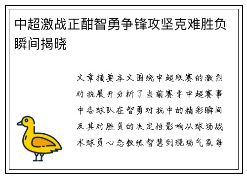 中超激战正酣智勇争锋攻坚克难胜负瞬间揭晓 中超激战正酣智勇争锋攻坚克难胜负瞬间揭晓