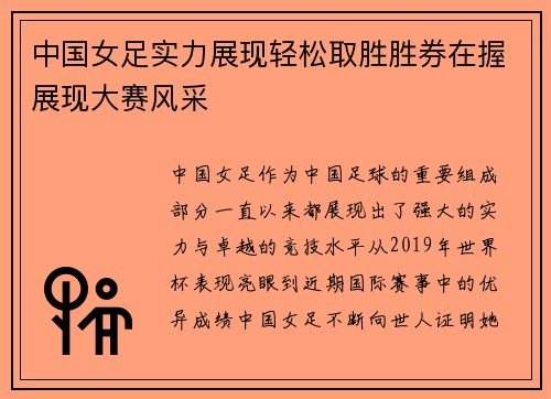 中国女足实力展现轻松取胜胜券在握展现大赛风采 中国女足实力展现轻松取胜胜券在握展现大赛风采