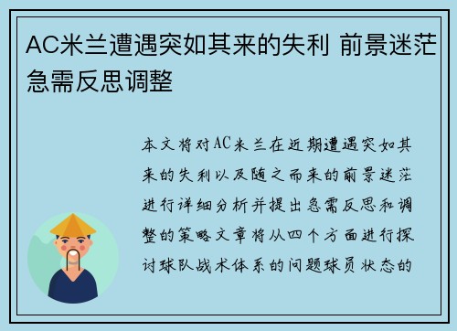 AC米兰遭遇突如其来的失利 前景迷茫急需反思调整 AC米兰遭遇突如其来的失利 前景迷茫急需反思调整
