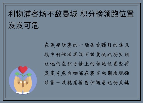 利物浦客场不敌曼城 积分榜领跑位置岌岌可危