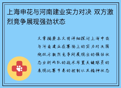 上海申花与河南建业实力对决 双方激烈竞争展现强劲状态 上海申花与河南建业实力对决 双方激烈竞争展现强劲状态